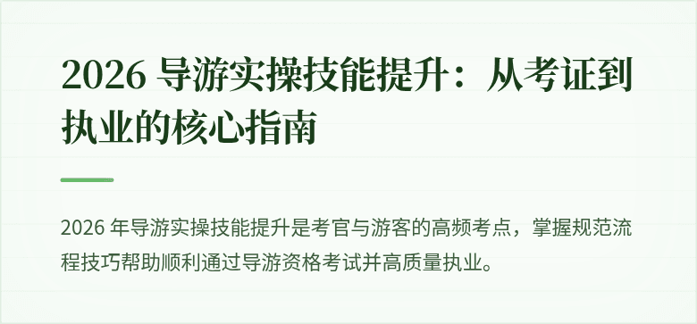 2026 导游实操技能提升：从考证到执业的核心指南