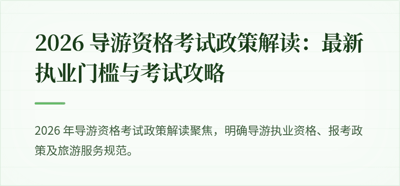 2026 导游资格考试政策解读：最新执业门槛与考试攻略