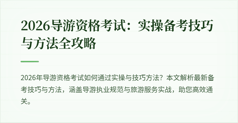 2026导游资格考试：实操备考技巧与方法全攻略