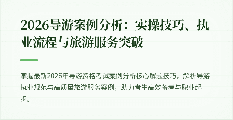 2026导游案例分析：实操技巧、执业流程与旅游服务突破
