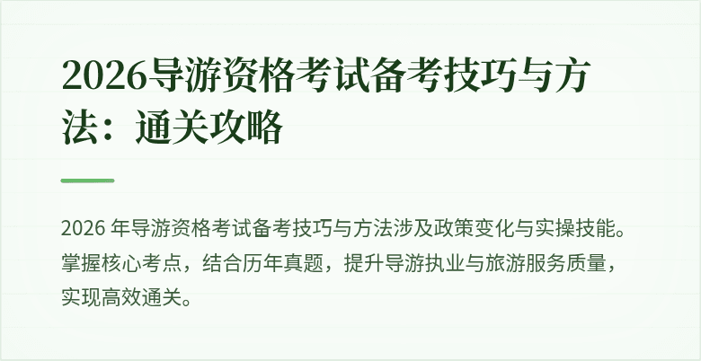 2026导游资格考试备考技巧与方法：通关攻略