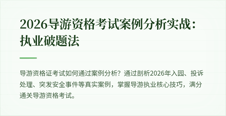 2026导游资格考试案例分析实战：执业破题法