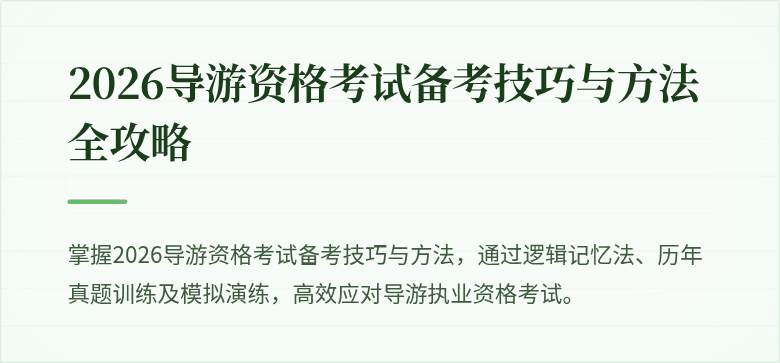 2026导游资格考试备考技巧与方法全攻略
