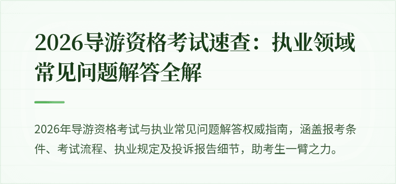 2026导游资格考试速查：执业领域常见问题解答全解