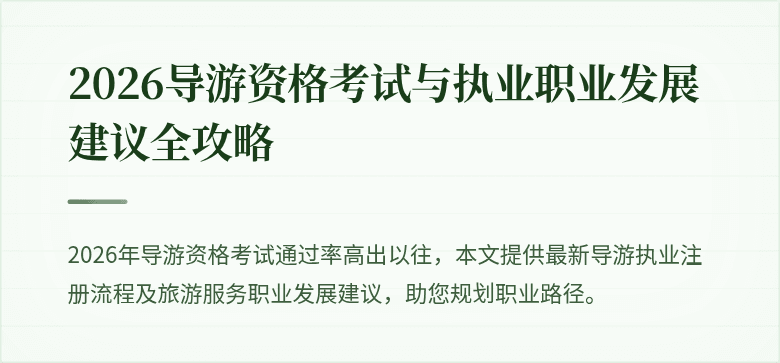 2026导游资格考试与执业职业发展建议全攻略