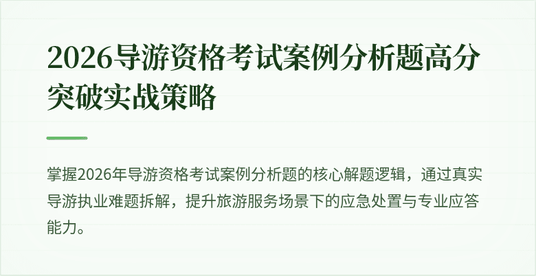 2026导游资格考试案例分析题高分突破实战策略