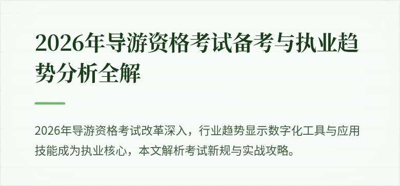 2026年导游资格考试备考与执业趋势分析全解