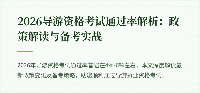 2026导游资格考试通过率解析：政策解读与备考实战