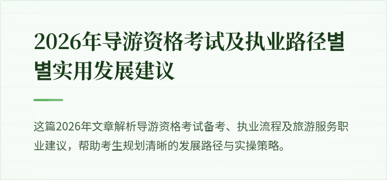 2026年导游资格考试及执业路径별별实用发展建议