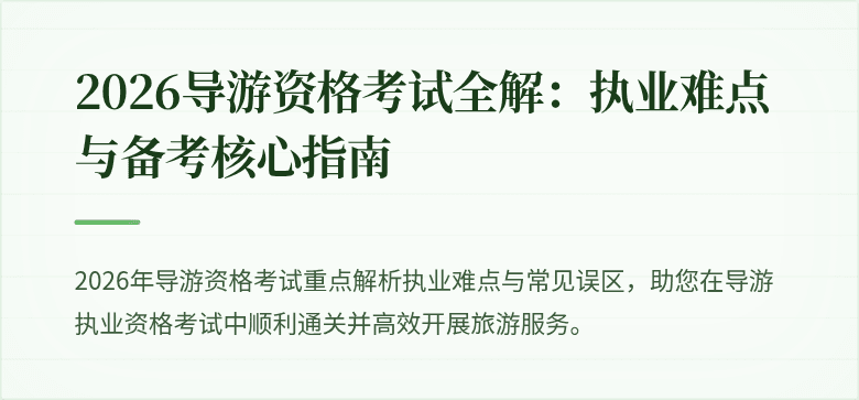 2026导游资格考试全解：执业难点与备考核心指南