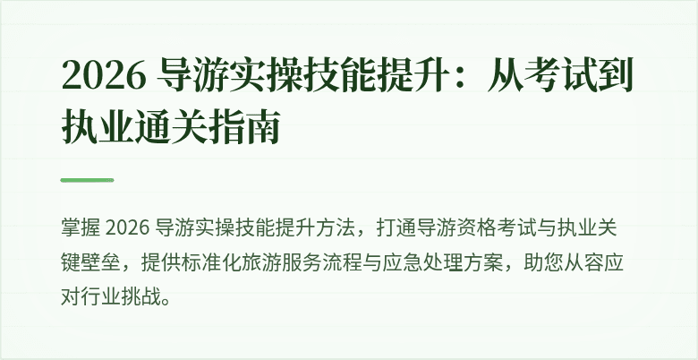 2026 导游实操技能提升：从考试到执业通关指南