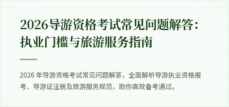 2026导游资格考试常见问题解答：执业门槛与旅游服务指南