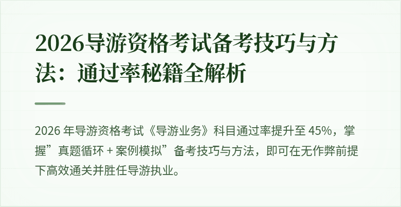 2026导游资格考试备考技巧与方法：通过率秘籍全解析