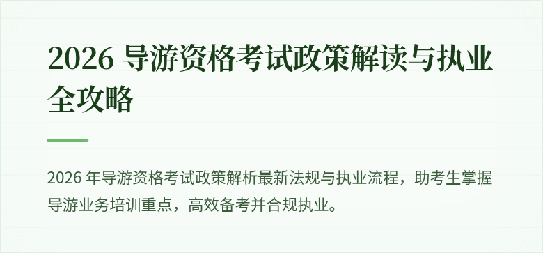 2026 导游资格考试政策解读与执业全攻略