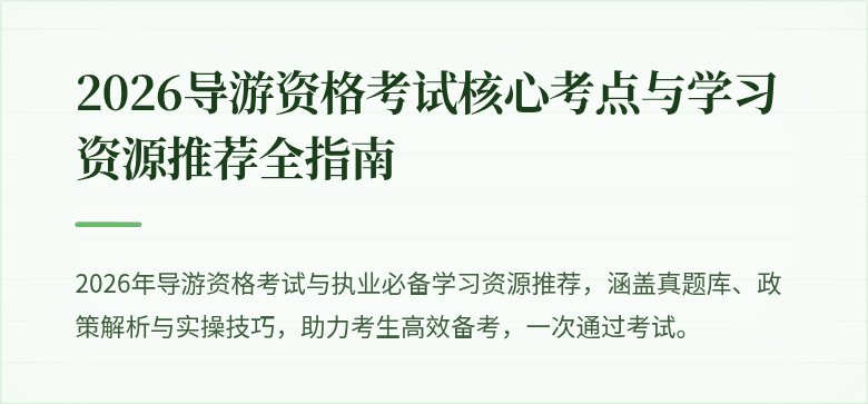 2026导游资格考试核心考点与学习资源推荐全指南