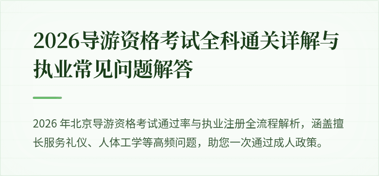 2026导游资格考试全科通关详解与执业常见问题解答
