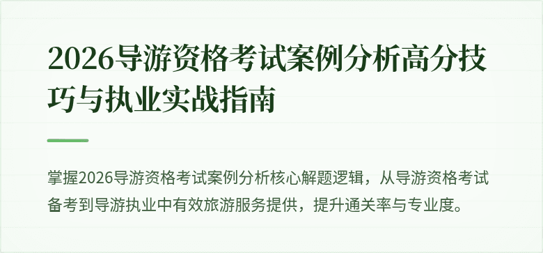 2026导游资格考试案例分析高分技巧与执业实战指南