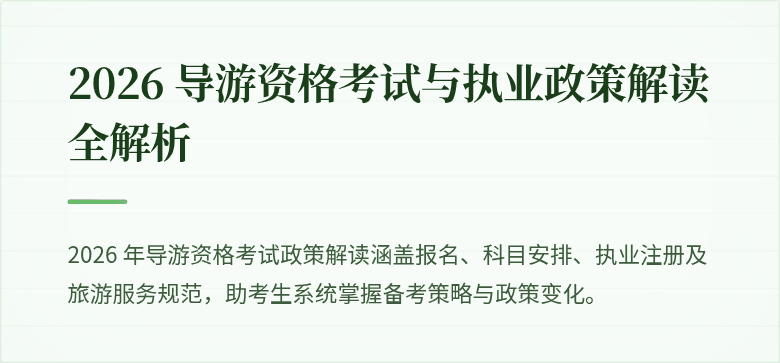 2026 导游资格考试与执业政策解读全解析