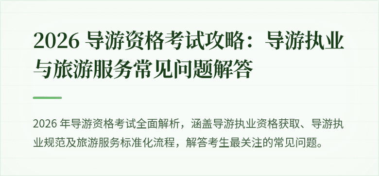2026 导游资格考试攻略：导游执业与旅游服务常见问题解答
