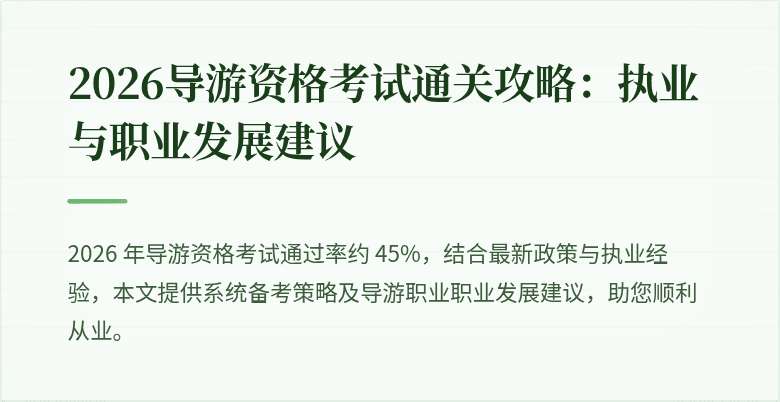 2026导游资格考试通关攻略：执业与职业发展建议