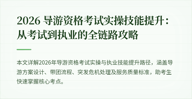 2026 导游资格考试实操技能提升：从考试到执业的全链路攻略