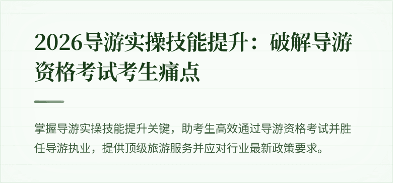 2026导游实操技能提升：破解导游资格考试考生痛点