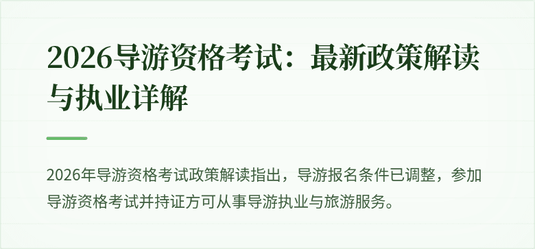 2026导游资格考试：最新政策解读与执业详解