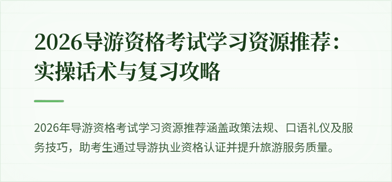 2026导游资格考试学习资源推荐：实操话术与复习攻略
