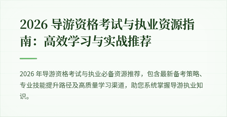 2026 导游资格考试与执业资源指南：高效学习与实战推荐
