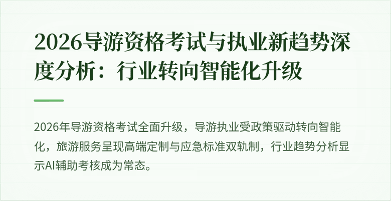 2026导游资格考试与执业新趋势深度分析：行业转向智能化升级