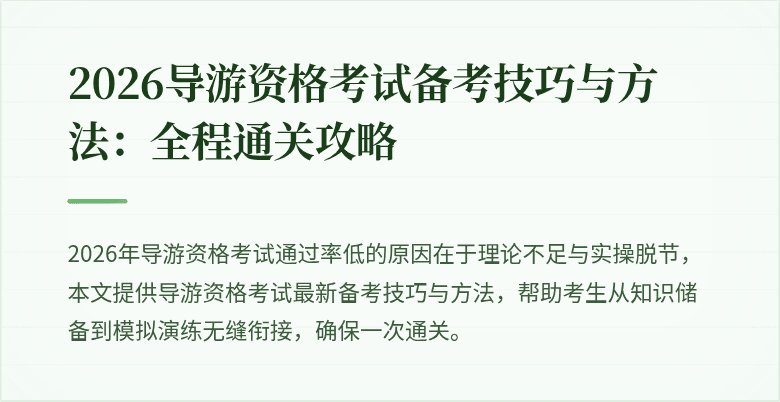 2026导游资格考试备考技巧与方法：全程通关攻略