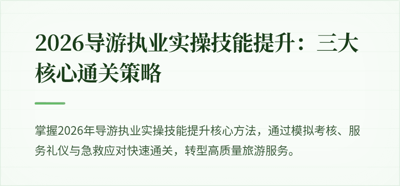 2026导游执业实操技能提升：三大核心通关策略
