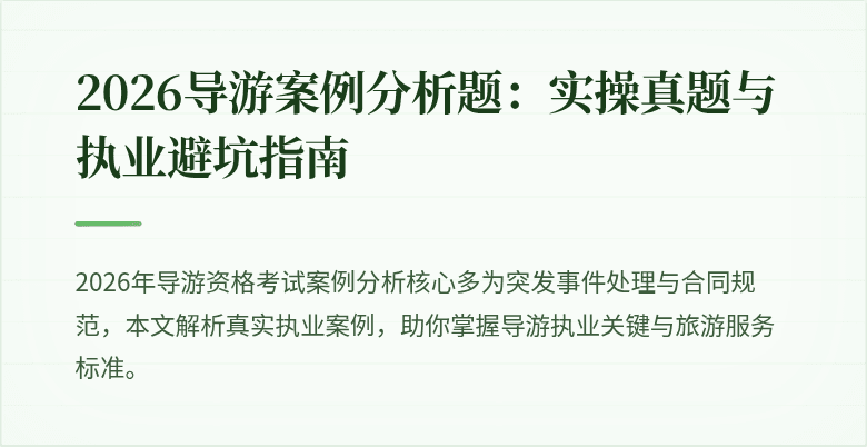 2026导游案例分析题：实操真题与执业避坑指南
