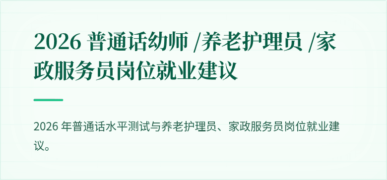 2026 普通话幼师 /养老护理员 /家政服务员岗位就业建议