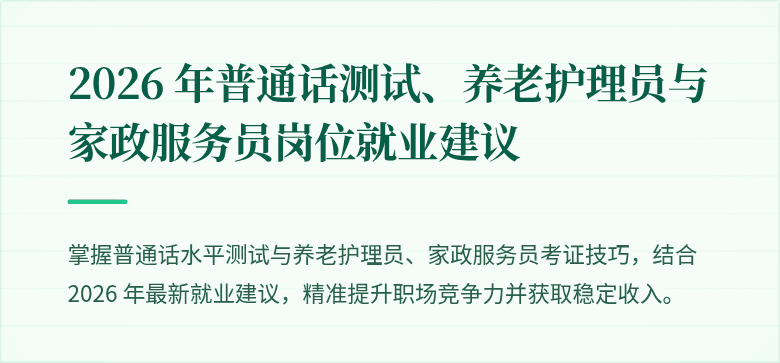 2026 年普通话测试、养老护理员与家政服务员岗位就业建议
