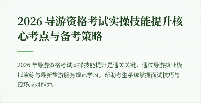 2026 导游资格考试实操技能提升核心考点与备考策略