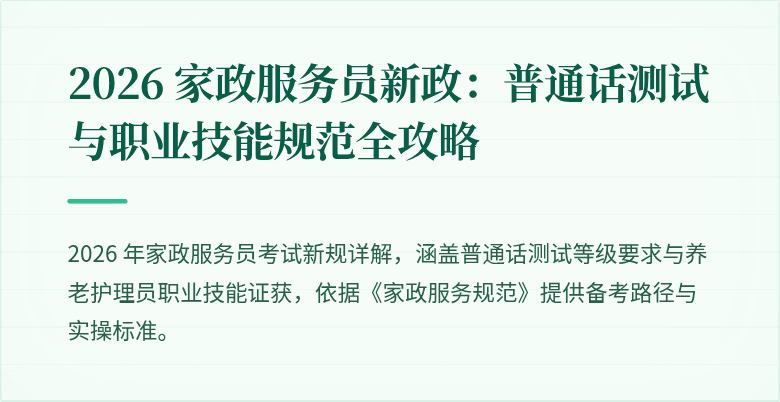 2026 家政服务员新政:普通话测试与职业技能规范全攻略