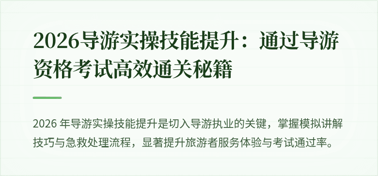 2026导游实操技能提升：通过导游资格考试高效通关秘籍