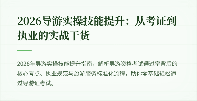 2026导游实操技能提升：从考证到执业的实战干货