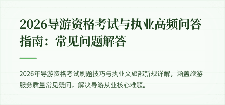 2026导游资格考试与执业高频问答指南：常见问题解答