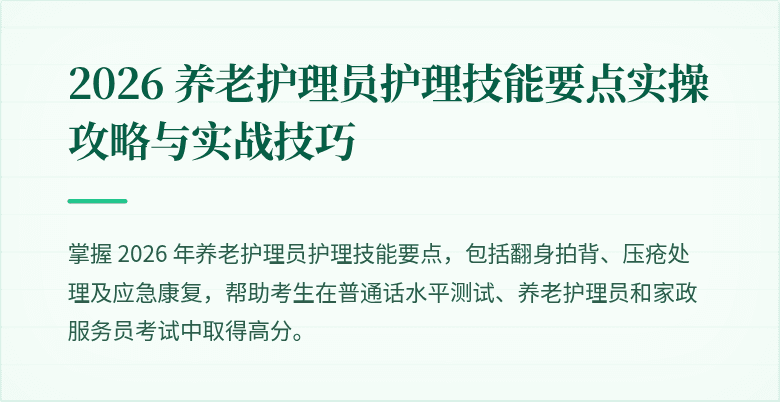 2026 养老护理员护理技能要点实操攻略与实战技巧