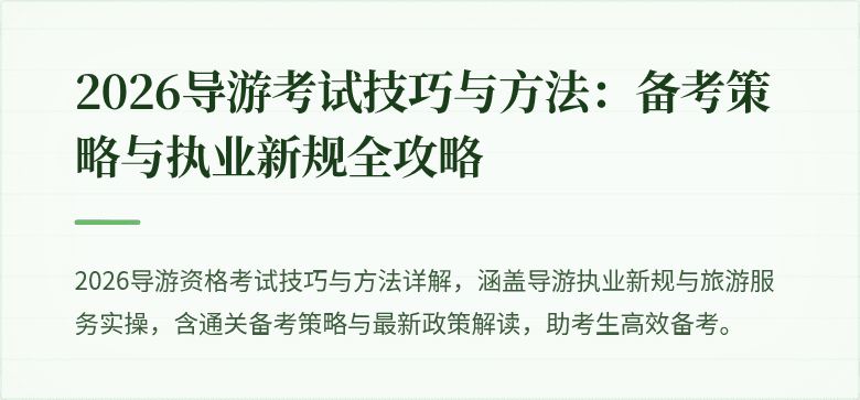 2026导游考试技巧与方法：备考策略与执业新规全攻略
