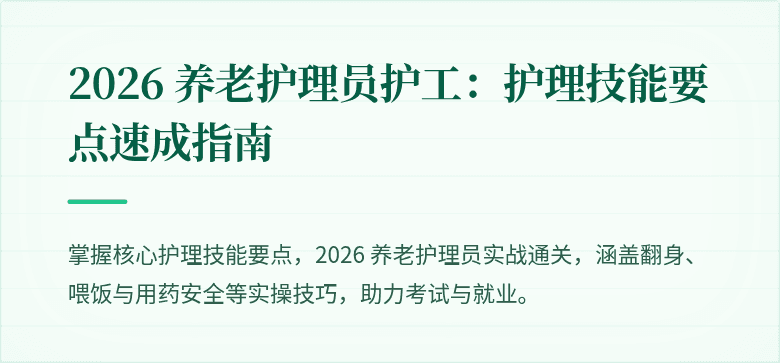 2026 养老护理员护工:护理技能要点速成指南