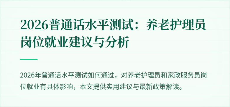 2026普通话水平测试：养老护理员岗位就业建议与分析