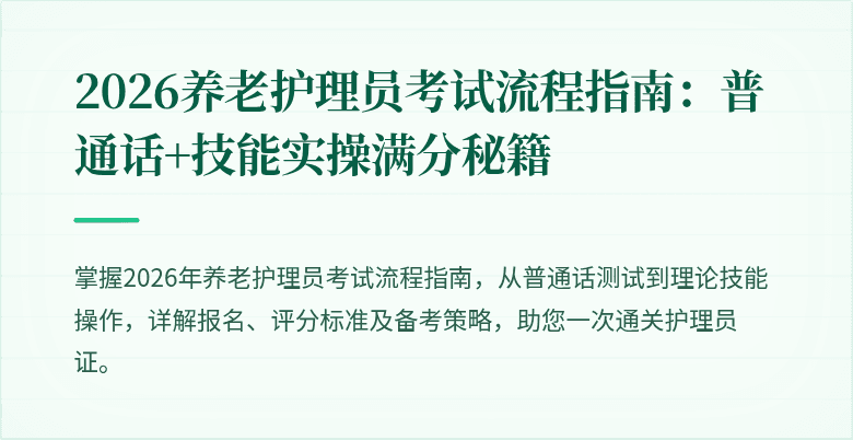 2026养老护理员考试流程指南:普通话+技能实操满分秘籍