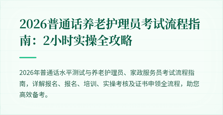 2026普通话养老护理员考试流程指南：2小时实操全攻略