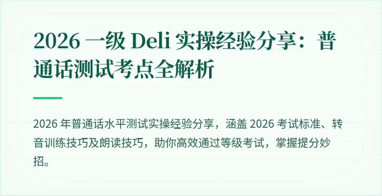 2026 一级 Deli 实操经验分享:普通话测试考点全解析