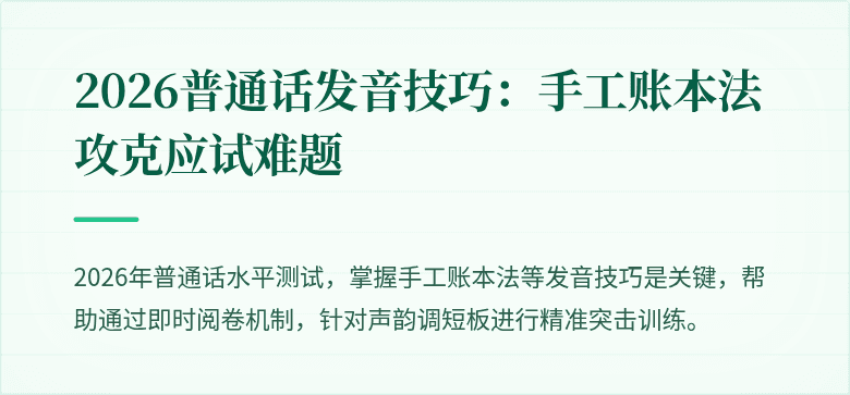 2026普通话发音技巧:手工账本法攻克应试难题