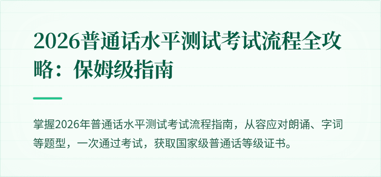 2026普通话水平测试考试流程全攻略：保姆级指南
