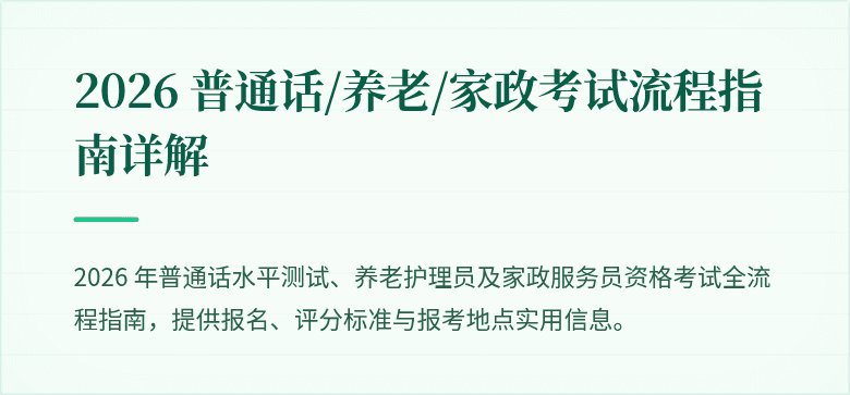 2026 普通话/养老/家政考试流程指南详解